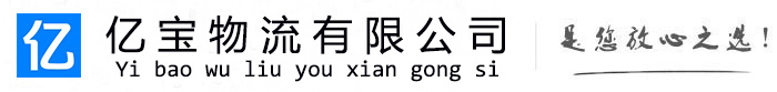 猇亭亿宝物流运输公司